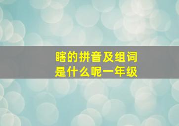 瞎的拼音及组词是什么呢一年级