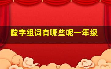 瞠字组词有哪些呢一年级