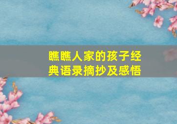 瞧瞧人家的孩子经典语录摘抄及感悟