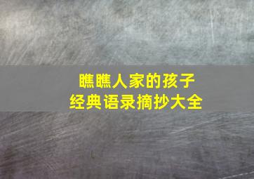 瞧瞧人家的孩子经典语录摘抄大全