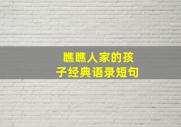 瞧瞧人家的孩子经典语录短句