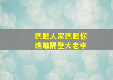 瞧瞧人家瞧瞧你瞧瞧隔壁大老李