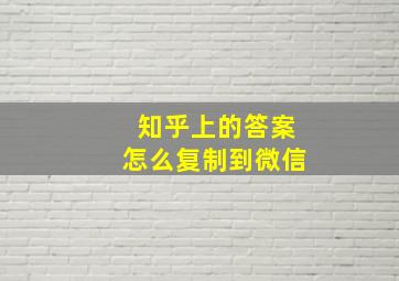 知乎上的答案怎么复制到微信