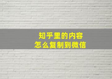 知乎里的内容怎么复制到微信