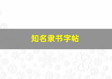 知名隶书字帖