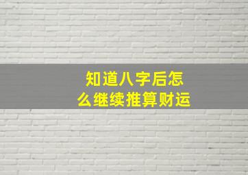 知道八字后怎么继续推算财运