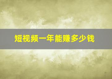 短视频一年能赚多少钱