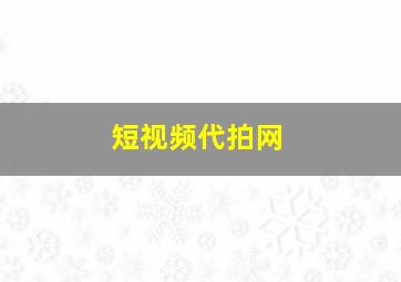 短视频代拍网