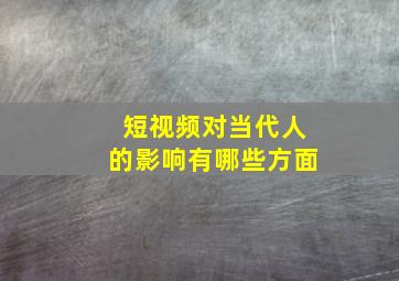 短视频对当代人的影响有哪些方面