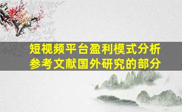 短视频平台盈利模式分析参考文献国外研究的部分