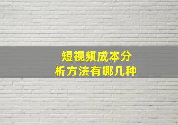 短视频成本分析方法有哪几种