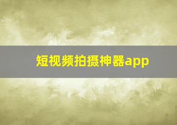 短视频拍摄神器app