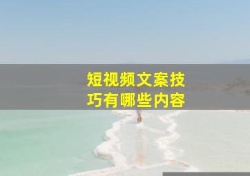 短视频文案技巧有哪些内容