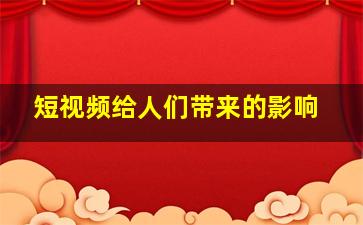 短视频给人们带来的影响