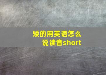 矮的用英语怎么说读音short