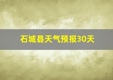 石城县天气预报30天