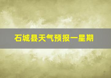 石城县天气预报一星期