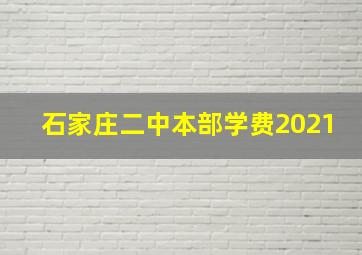 石家庄二中本部学费2021