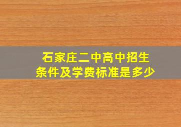 石家庄二中高中招生条件及学费标准是多少