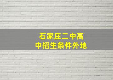 石家庄二中高中招生条件外地