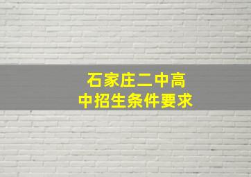 石家庄二中高中招生条件要求