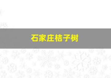 石家庄桔子树