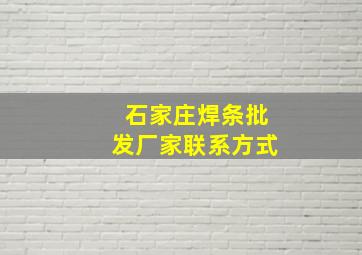 石家庄焊条批发厂家联系方式