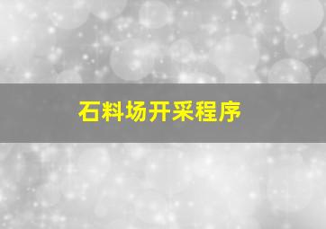 石料场开采程序