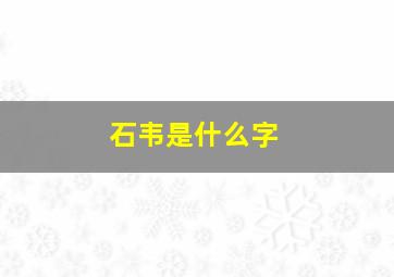 石韦是什么字