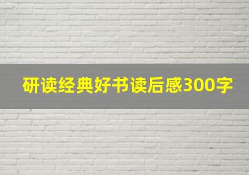 研读经典好书读后感300字