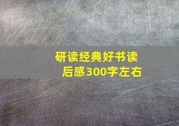 研读经典好书读后感300字左右