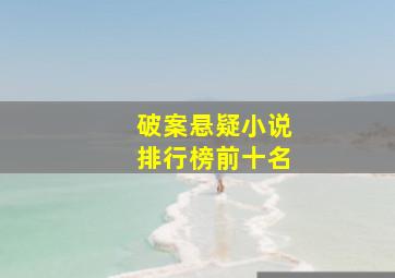 破案悬疑小说排行榜前十名