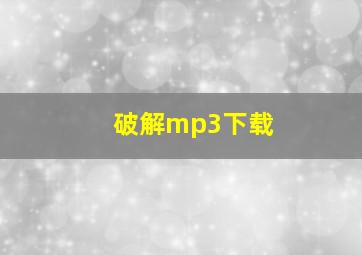 破解mp3下载