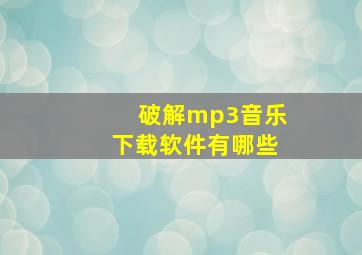 破解mp3音乐下载软件有哪些