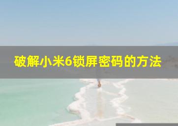 破解小米6锁屏密码的方法