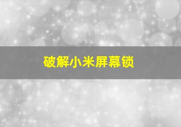 破解小米屏幕锁