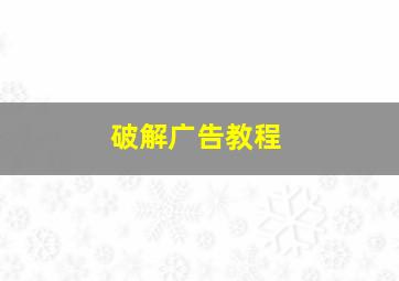 破解广告教程