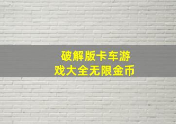 破解版卡车游戏大全无限金币