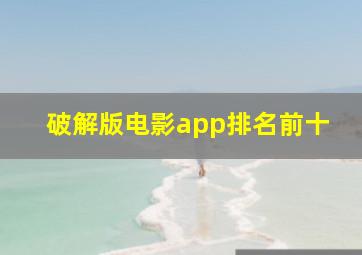 破解版电影app排名前十