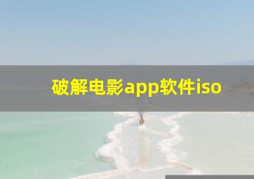 破解电影app软件iso