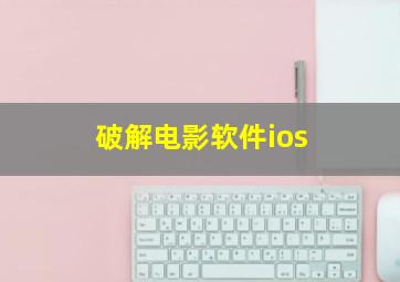 破解电影软件ios