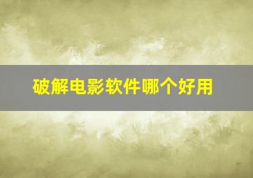 破解电影软件哪个好用