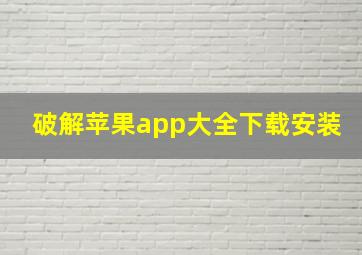 破解苹果app大全下载安装