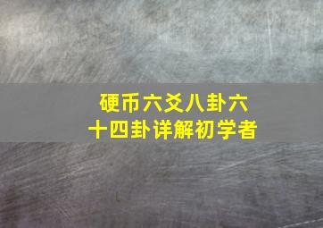 硬币六爻八卦六十四卦详解初学者