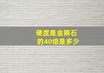 硬度是金刚石的40倍是多少