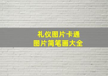 礼仪图片卡通图片简笔画大全