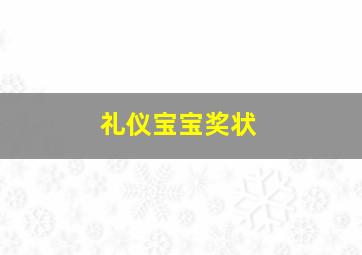 礼仪宝宝奖状