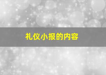 礼仪小报的内容