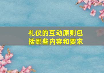 礼仪的互动原则包括哪些内容和要求