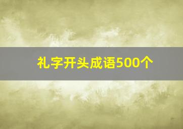 礼字开头成语500个